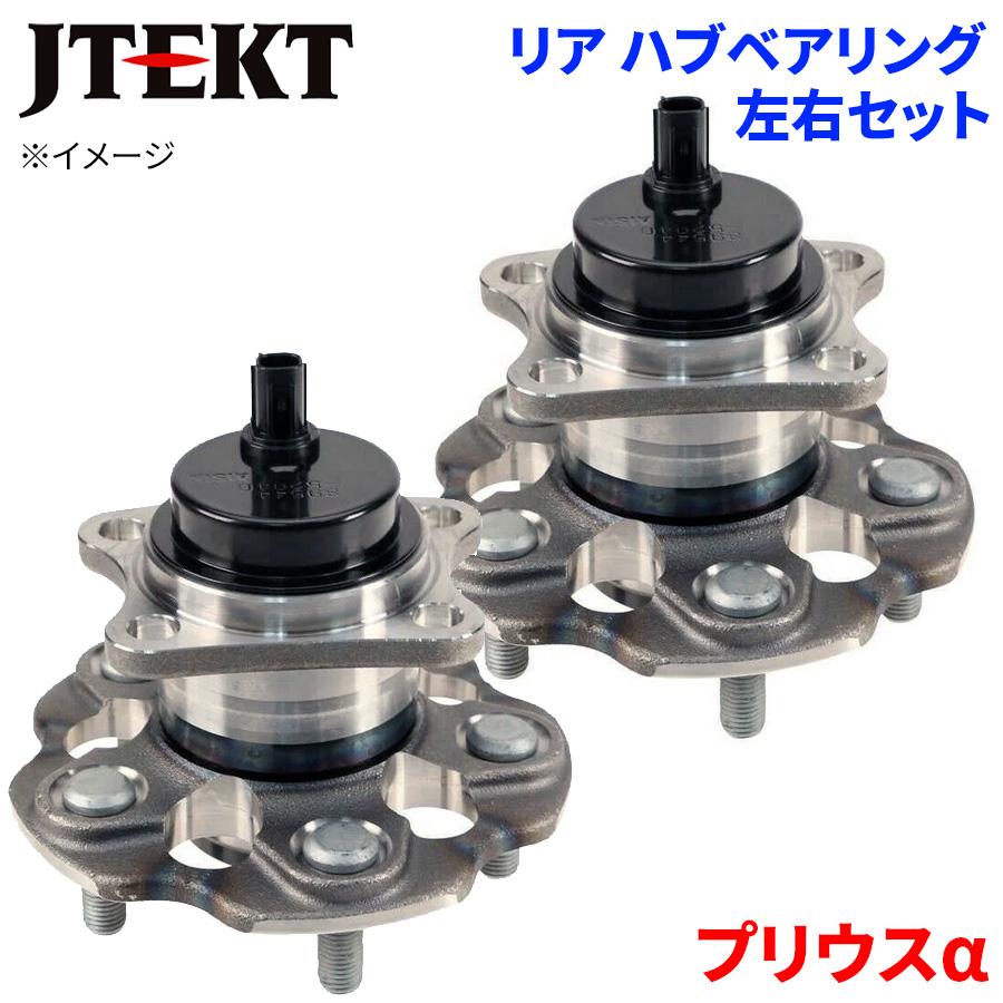 プリウスα トヨタ リア ハブベアリング HB3-T536 JTEKT製 左右セット 2