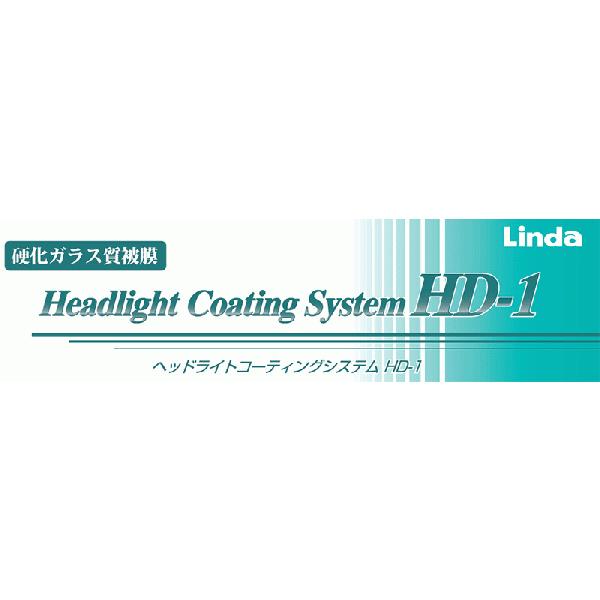 ヘッドライトコーティングシステム HD-1 横浜油脂工業株式会社 送料無料｜partsking｜02