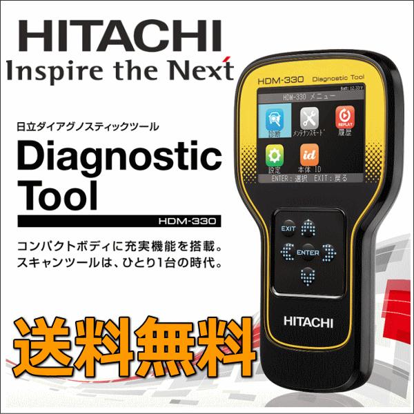 日立ダイアグノスティックツール HDM-330 信頼 日本全国 送料無料 故障診断機 スキャンツール