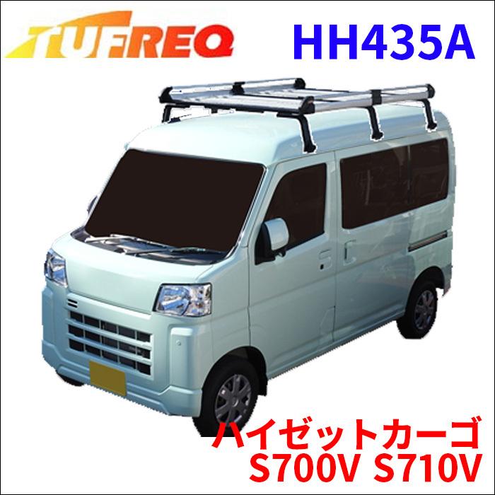 ハイゼットカーゴ S700V S710V 全車 ルーフキャリア HH435A タフレック TUFREQ キャリア｜partsking