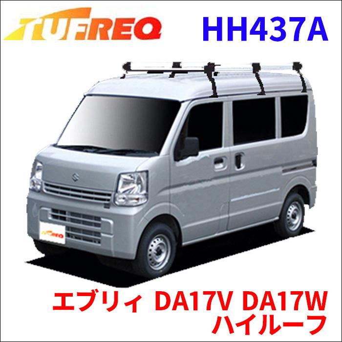 エブリィ DA17V DA17W ハイルーフ ルーフキャリア HH437A タフレック TUFREQ キャリア｜partsking