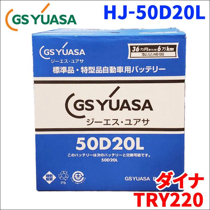 GSユアサ ダイナ ABF-TRY220 トヨタ バッテリー HJ-50D20L 新車搭載特