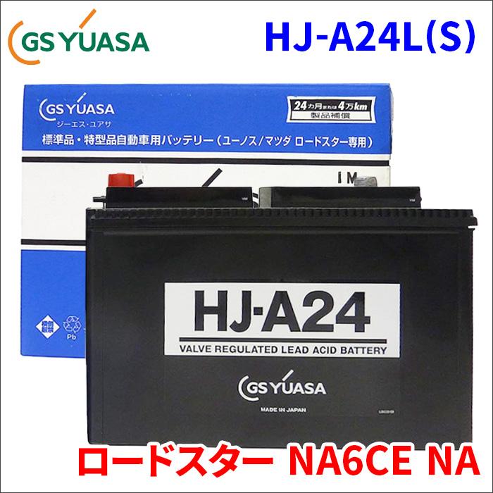 マツダ　ロードスター用 GS YUASA A-24L(S) バッテリー GSユアサ ロードスター NA6CE マツダ バッテリー HJ-A24L(S