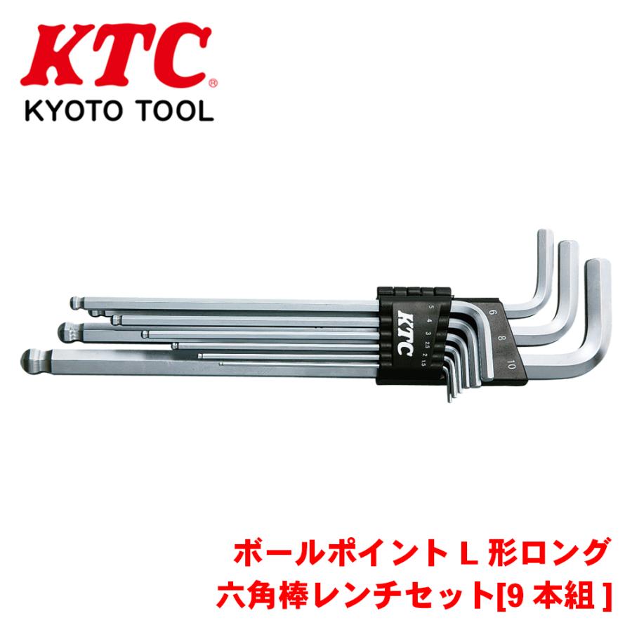ボールポイントL形ロング六角棒レンチセット[9本組] HL259SP KTC この 
