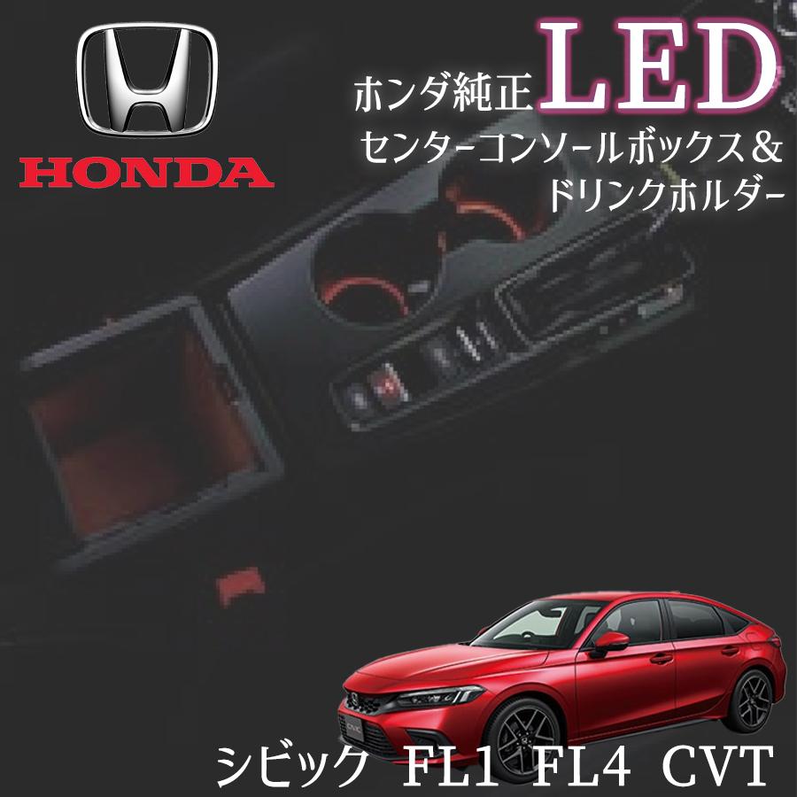ホンダ（HONDA） シビック FL1 FL4 CVT ホンダ純正 LED