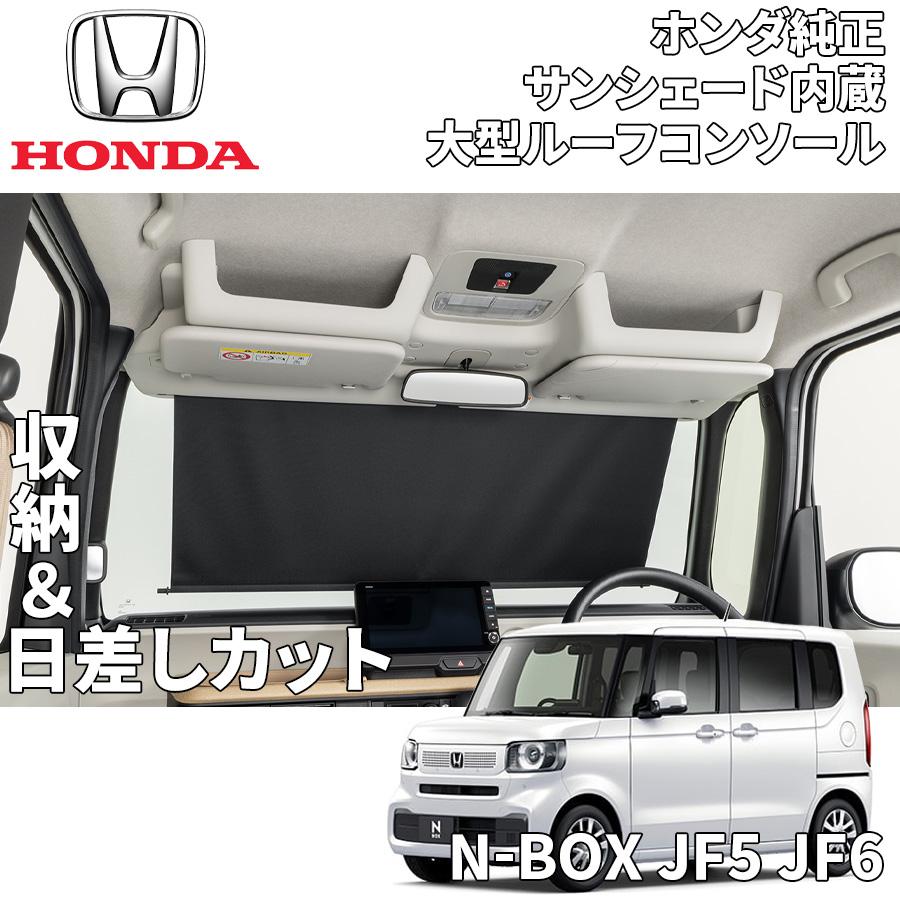 ホンダ（HONDA） N-BOX JF5 JF6 ホンダ純正 サンシェード内蔵大型