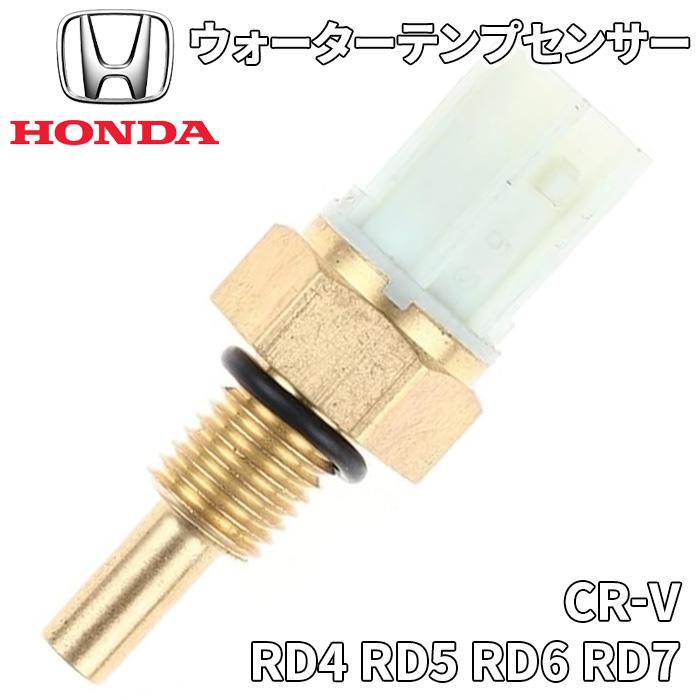 ホンダ（HONDA） CR-V RD4 RD5 RD6 RD7 ホンダ純正 ウォーターテンプ 