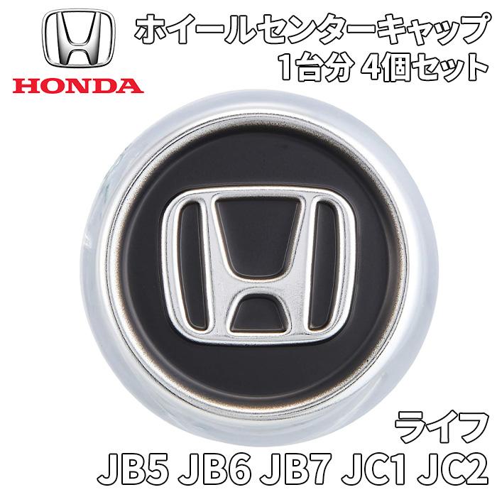 ライフ JB JC ホンダ純正 スチールホイール用 センターキャップ 4個