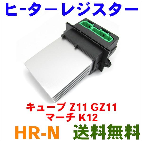 キューブ Z11 GZ11 マーチ K12 ニッサン ヒーターレジスター パワー