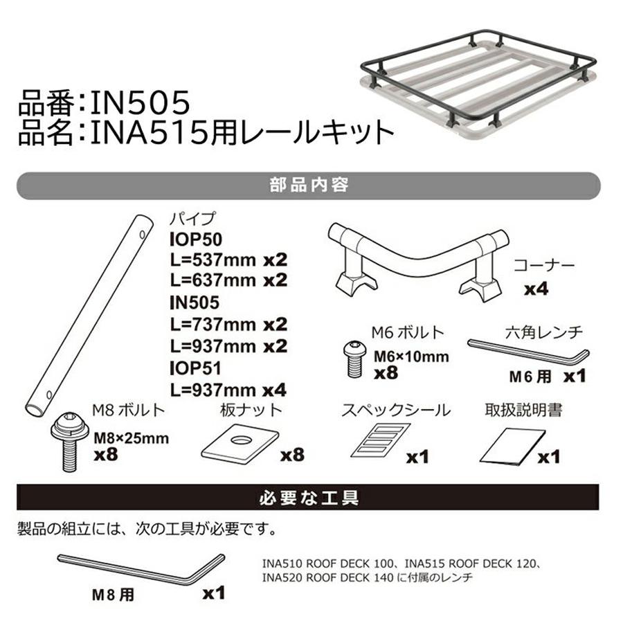 INNO INA515用レールキット IN505 レールキット ルーフデッキ 