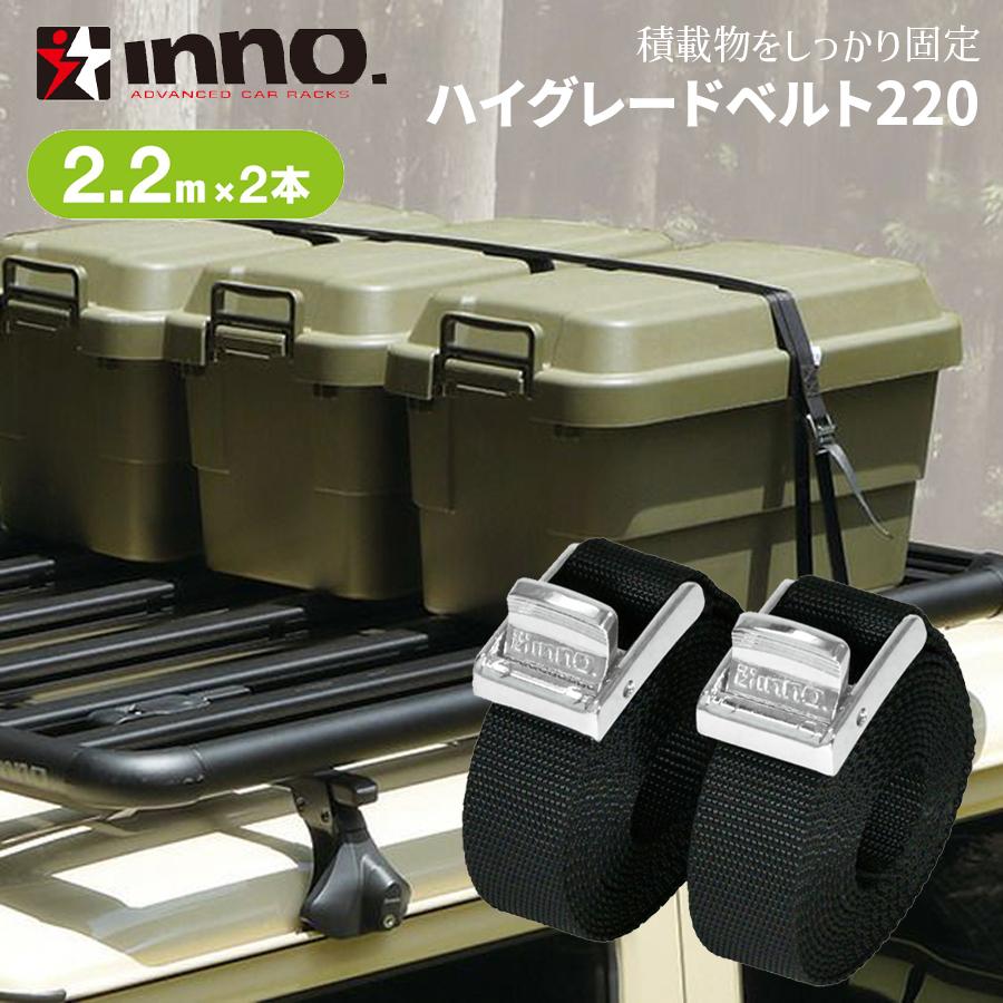 INNO 荷物固定ベルト IN821 ハイグレードベルト220 高強度 2.2m 2本