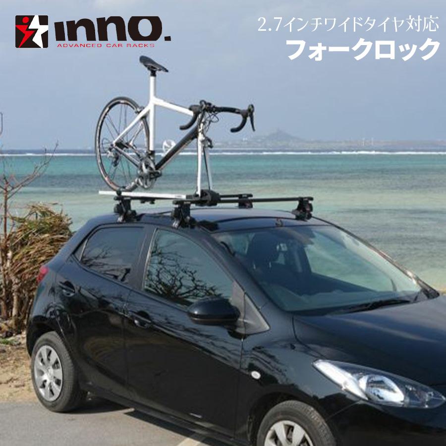 INNO フォークロック3 INA391JP サイクルキャリア 自転車用 INNO フォークロック3 INA391JP サイクルキャリア 自転車用