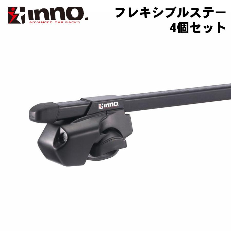 INNO フレキシブルステーセットFR INFR システムキャリアベース