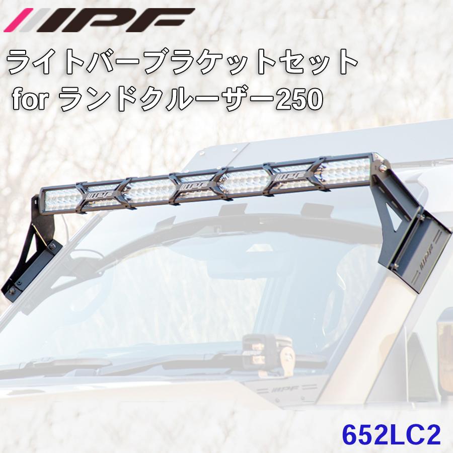 IPF ランドクルーザー250 GDJ250W TRJ250W IPF ライトバーブラケット