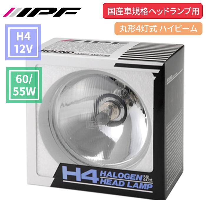 IPF H4 ヘッドランプ 12V ヘッドライト 1個 60W 55W バルブ付 国産車
