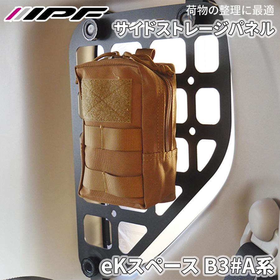 IPF eKスペース B3#A系 ミツビシ サイドストレージパネル クォーター