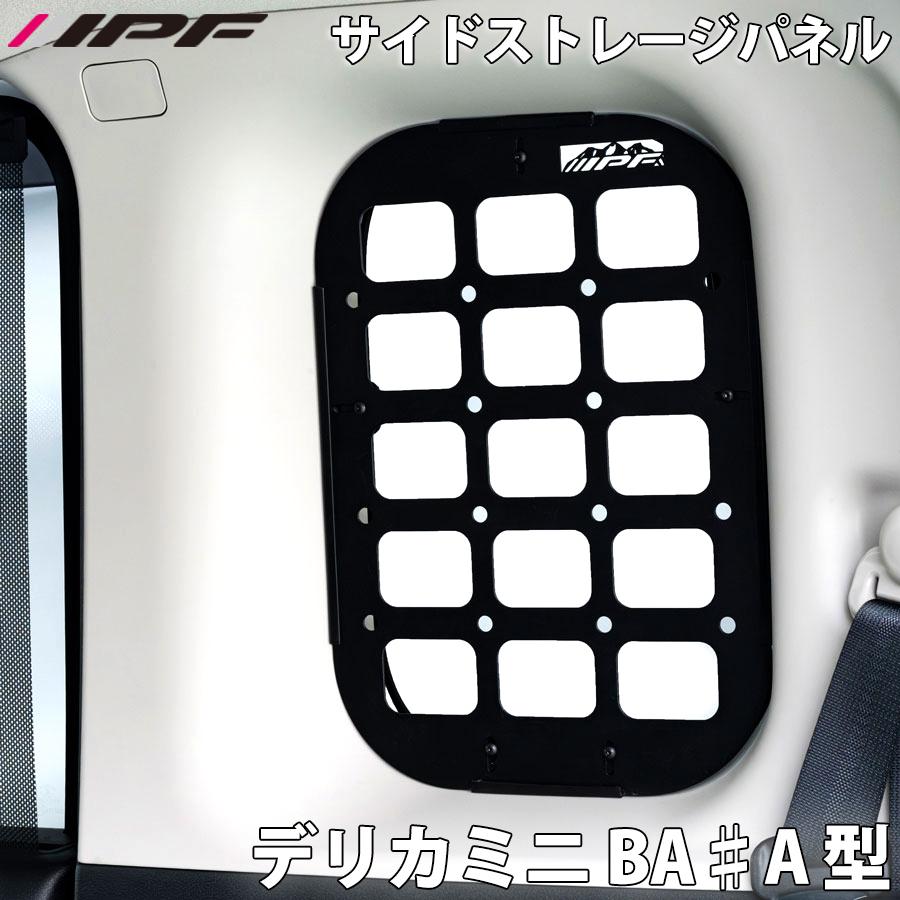 IPF デリカミニ 三菱 BA♯A型 サイドストレージパネル for デリカミニ