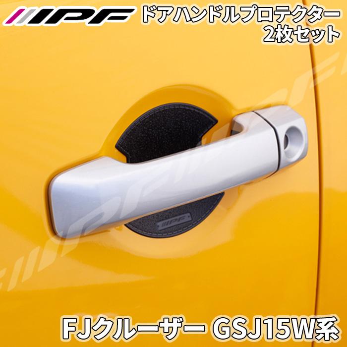 FJクルーザー GSJ15W系 ドアハンドルプロテクター 2枚セット 1台分 
