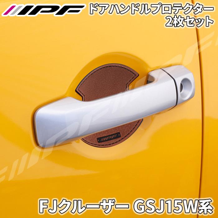IPF FJクルーザー GSJ15W系 ドアハンドルプロテクター 2枚セット 1台分