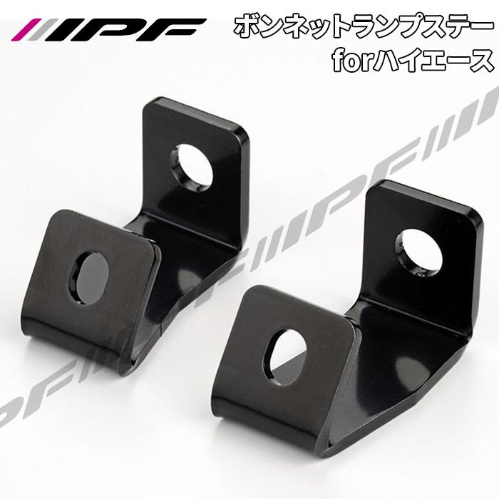 ハイエース ipf製ライトステー