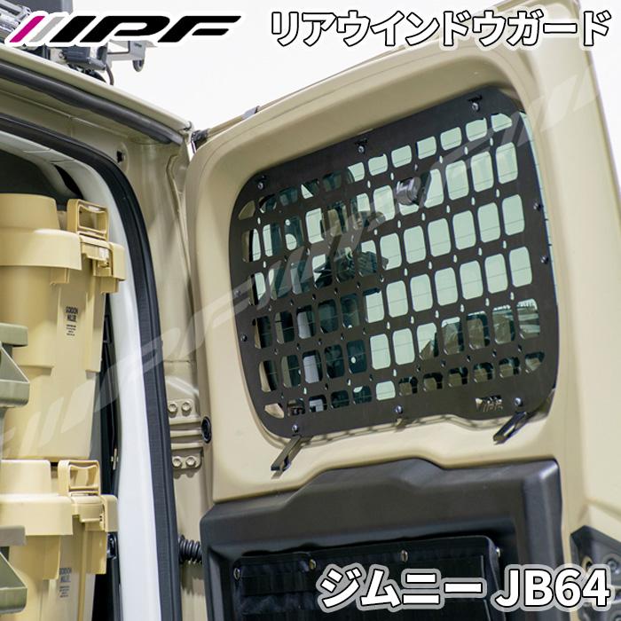 IPF ジムニー JB64 スズキ 専用設計 EXPシリーズ リアウィンドウガード