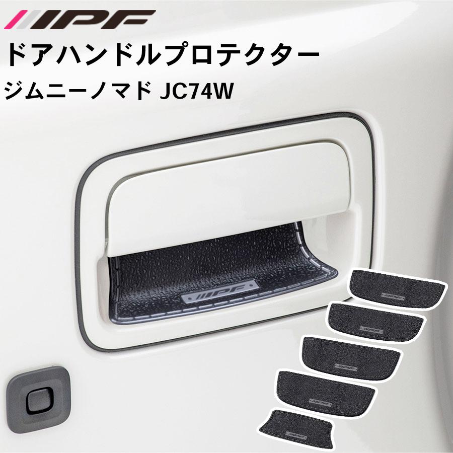 IPF ジムニーノマド JC74W IPF ドアハンドルプロテクターforジムニー