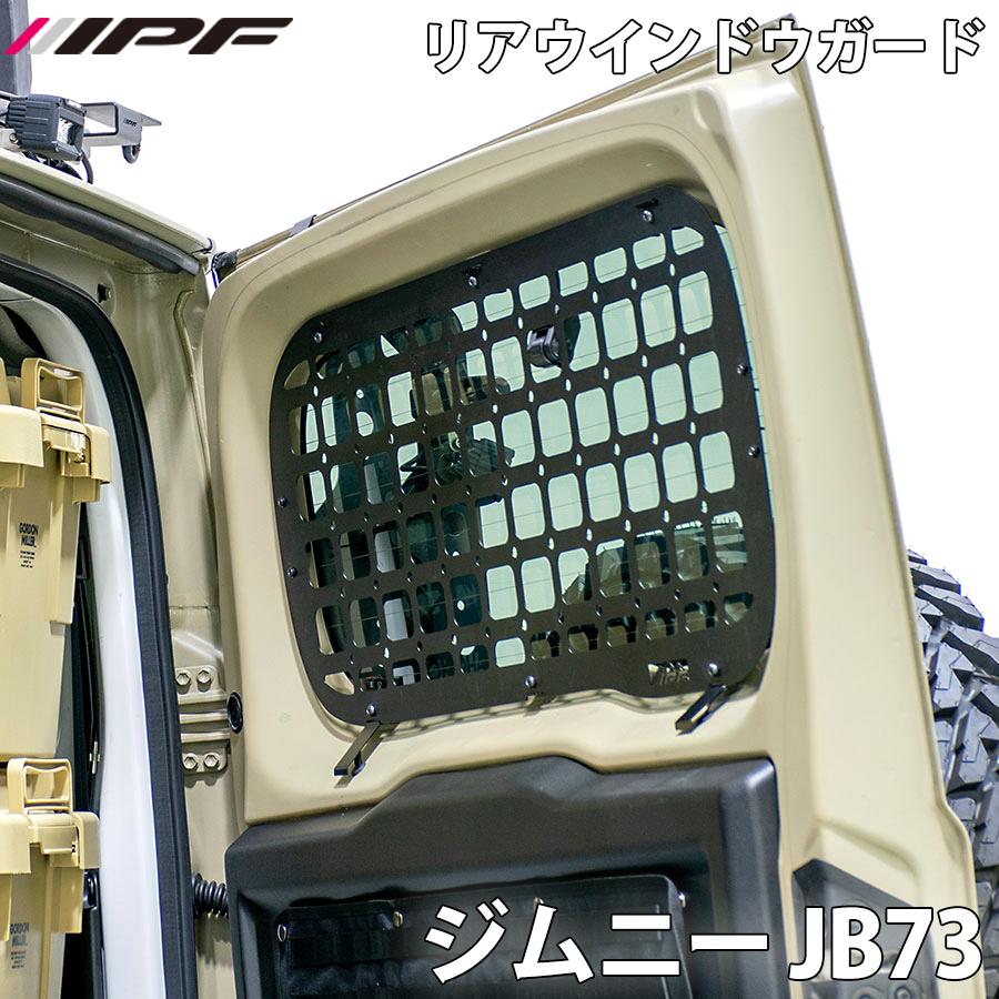 IPF ジムニー JB64 リアウインドウガード for ジムニー タイプ2 本体