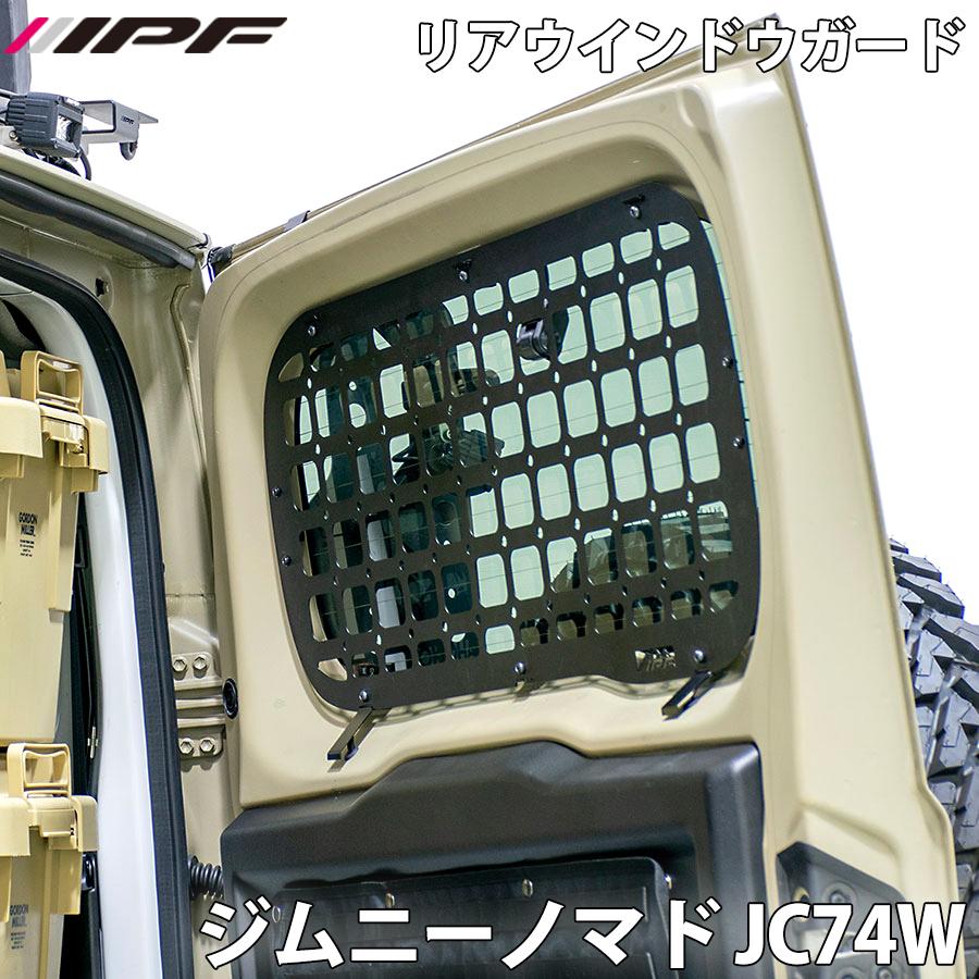 IPF ジムニーノマド JC74W リアウインドウガード for ジムニー タイプ2