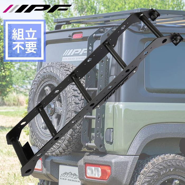 IPF ジムニーシエラ JB74W スズキ 専用設計 リアラダー はしご EXP 