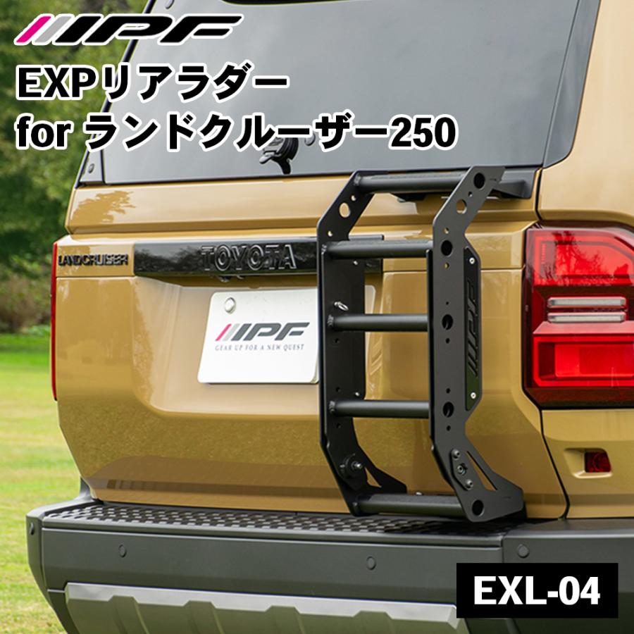 IPF ランドクルーザー250 EXPリアラダー EXL-04 IPF リアラダー