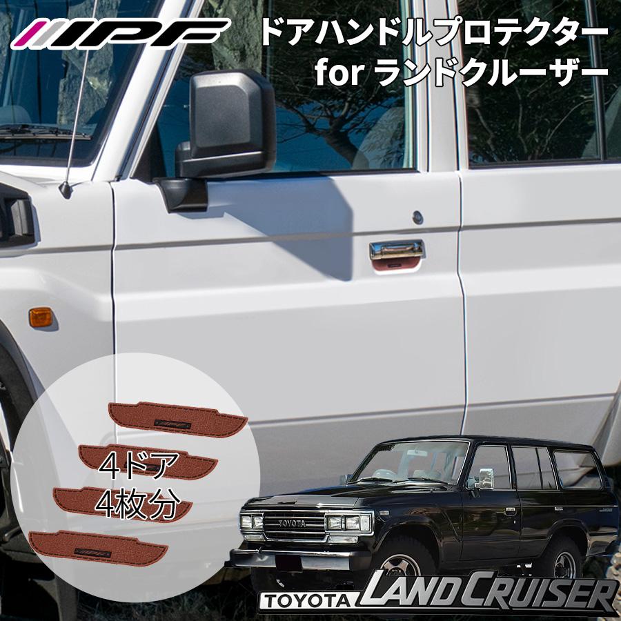 IPF ランドクルーザー 60系 トヨタ ドアハンドルプロテクター for 