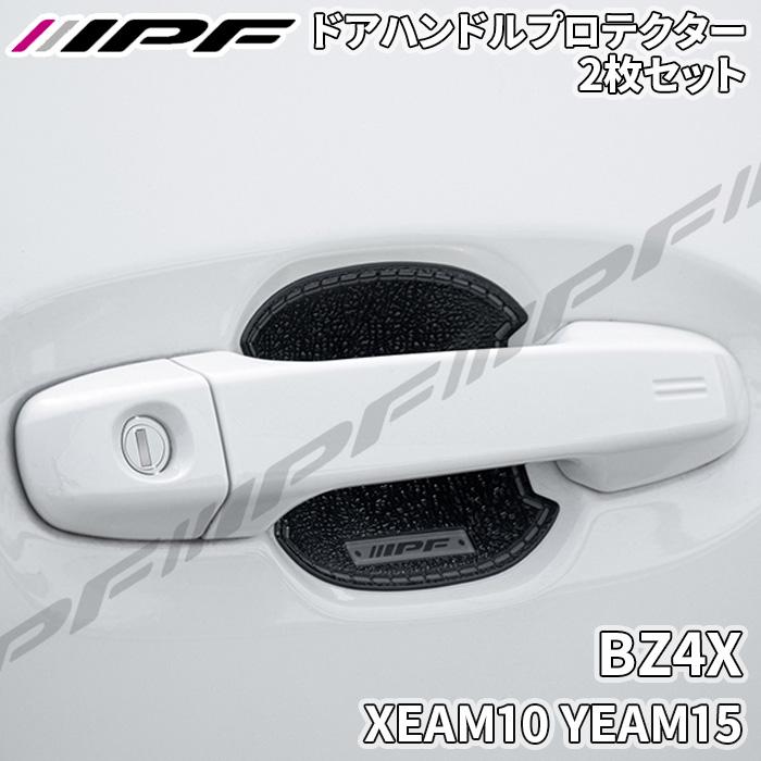 IPF BZ4X XEAM10 YEAM15 ドアハンドルプロテクター フロント 2枚セット