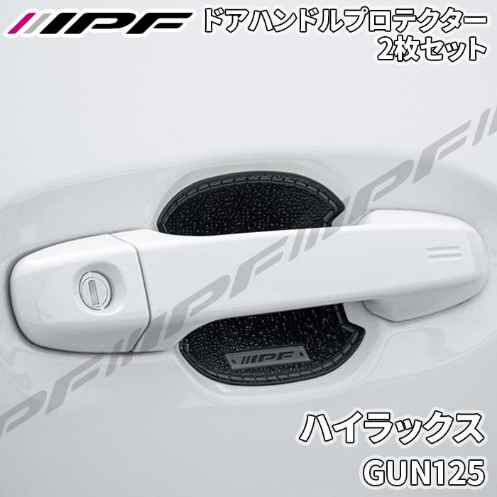 IPF ハイラックス GUN125 ドアハンドルプロテクター フロント 2枚