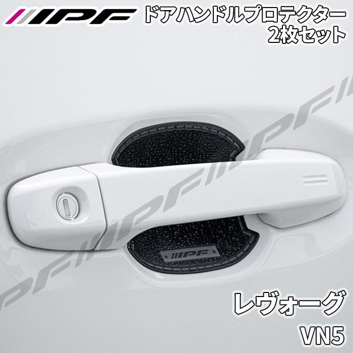 IPF レヴォーグ VN5 ドアハンドルプロテクター フロント 2枚セット