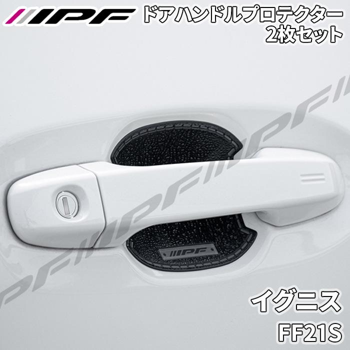IPF イグニス FF21S ドアハンドルプロテクター リア 2枚セット ドア傷 