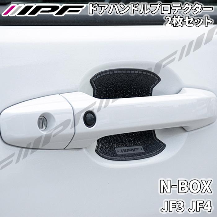 IPF N-BOX JF3 JF4 ドアハンドルプロテクター リア 2枚セット ドア傷