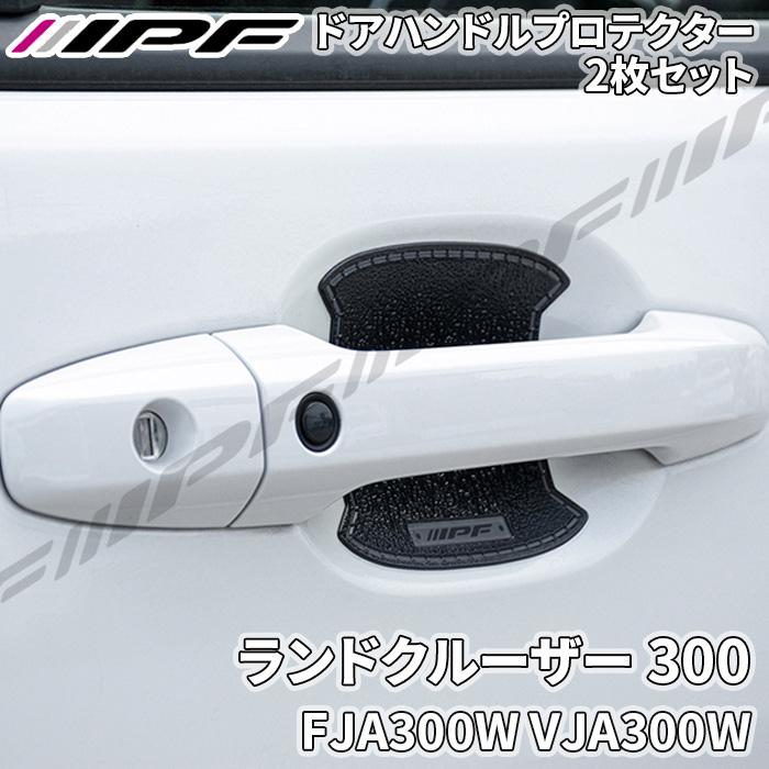 IPF ランドクルーザー 300 FJA300W VJA300W ドアハンドルプロテクター