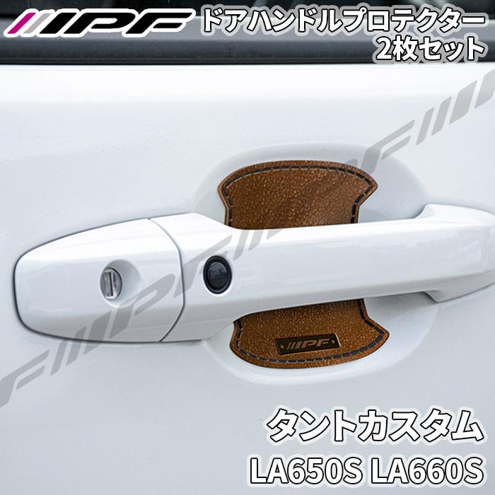 IPF タントカスタム LA650S LA660S ドアハンドルプロテクター フロント