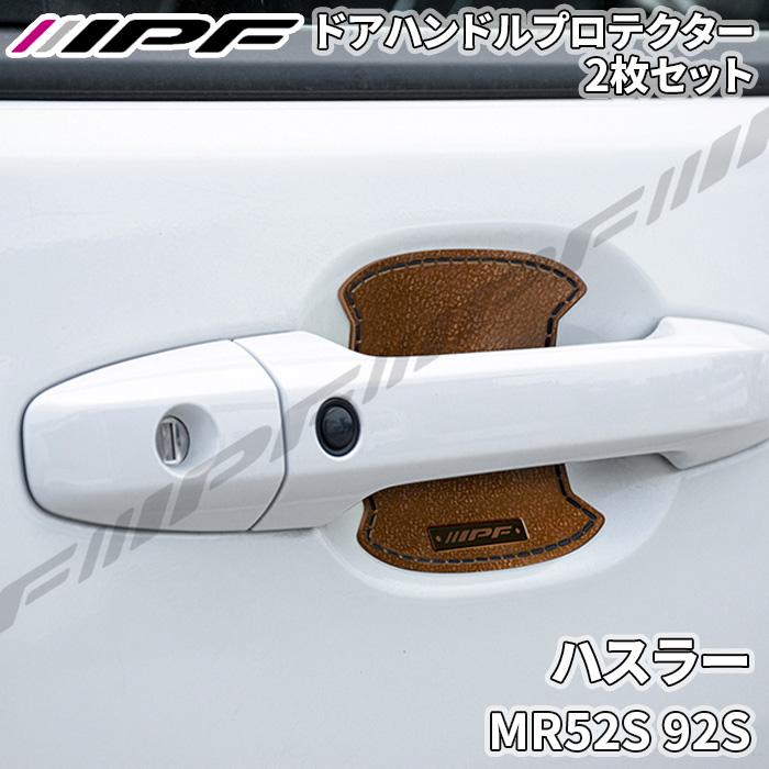 IPF ハスラー MR52S 92S ドアハンドルプロテクター リア 2枚セット