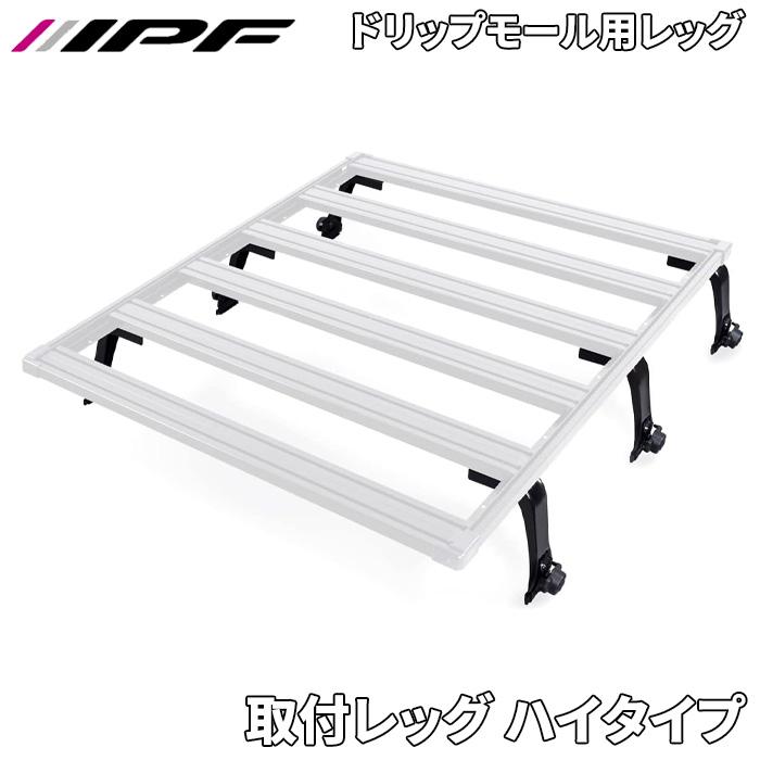 IPF EXP ルーフラック ドリップモール用取付レッグ ハイタイプ Ver.2