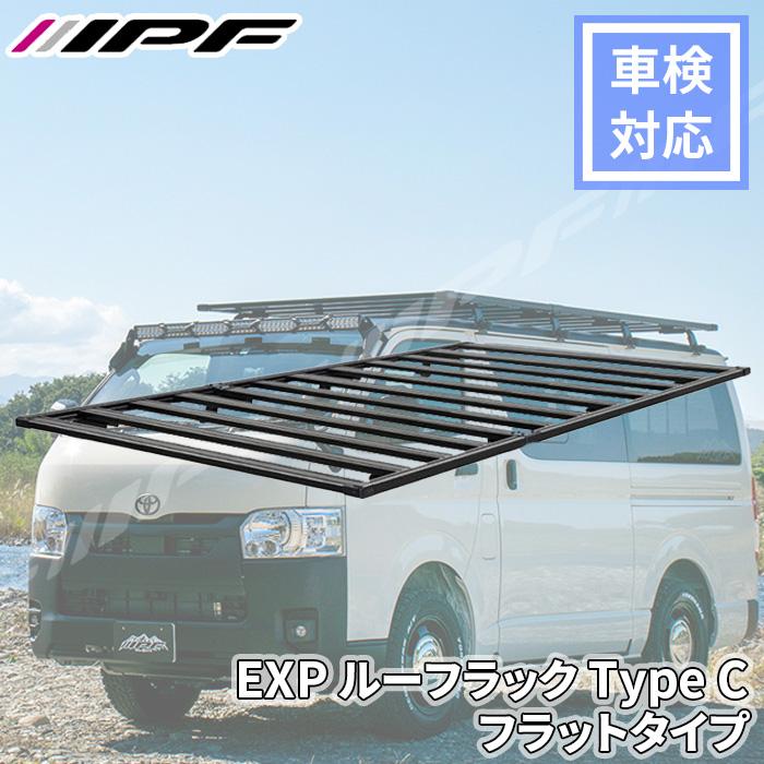 IPF EXP ルーフラック Type C フラットタイプ 拡張性 アルミ製 日本製