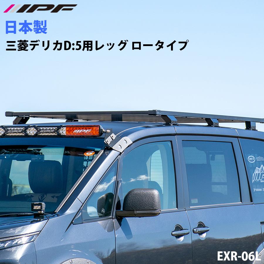 IPF 三菱 デリカD:5 CV# W型 アイピーエフ 三菱デリカD:5用レッグ ロー
