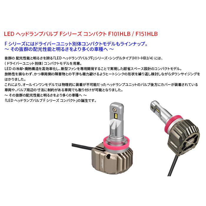 HB3 HB4 LED ヘッドランプバルブ Fシリーズ コンパクト F151HLB 6500K 4600lm IPF ヘッドライト｜partsking｜03