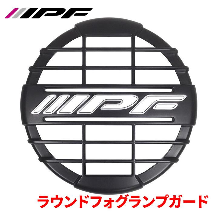 IPF ラウンド フォグランプガード G-900X IPF ストーンガード NEW900