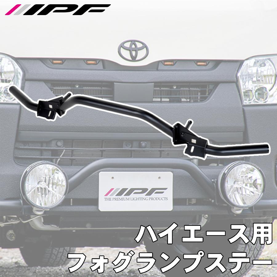 IPF ハイエース用フォグランプステー JS-003 ハイエース 200系 標準