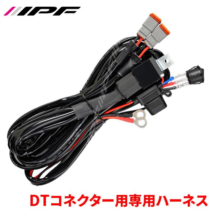 IPF DTコネクター用専用ハーネス WF-1DT スポーツワイヤリングDT IPF DTコネクター用専用ハーネス WF-1DT スポーツワイヤリングDT