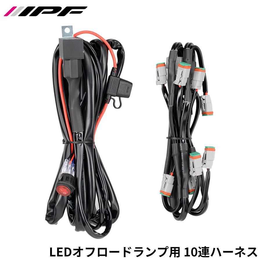 IPF IPF LEDオフロードランプ用 10連ハーネス WF-8DT ハーネス LEDオフ
