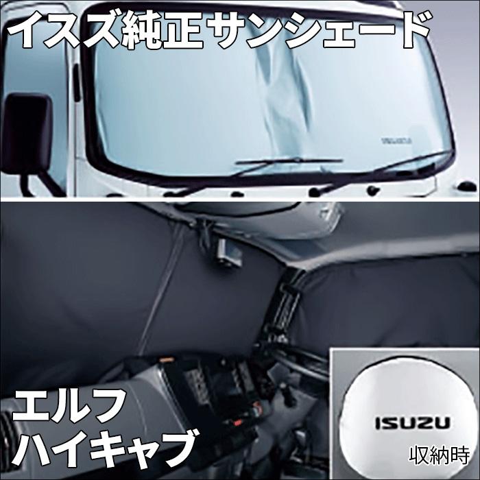 ISUZU純正 サンシェード 新型エルフ いすゞ（ISUZU） エルフ NJR85 NJR88 NKR85 NKR88 ハイキャブ車用