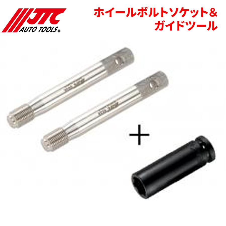 JTC(工具) ホイールボルトソケット&ガイドツール ベンツSUV用 JTC(工具) ホイールボルトソケット&ガイドツール ベンツSUV用