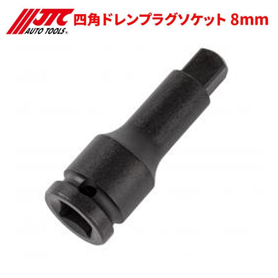 JTC 四角ドレンプラグソケット 8mm 最近多い四角ボルトのオイルドレン